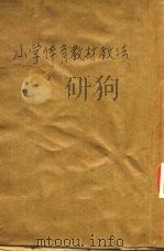 小学体育教材教法   1948  PDF电子版封面    邹法鲁编著 