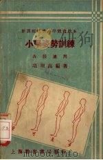 小学姿势训练   1933  PDF电子版封面    项翔高编著 