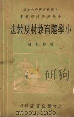 小学体育教材及教法   1936  PDF电子版封面    杨彬如编 