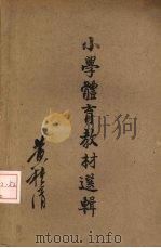 小学体育教材选辑   1945  PDF电子版封面    吴邦伟编 