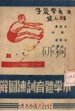 小学体育训练图解   1945  PDF电子版封面    郑法编著 
