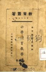 小学体育教学   1925  PDF电子版封面    教育杂志社编 