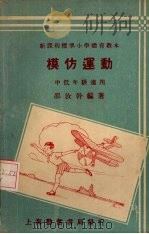 模仿运动   1933  PDF电子版封面    邵汝干编著 