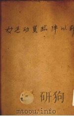 女运动员临阵以前   1931  PDF电子版封面    （日）人见绢技著；刘家埙译 
