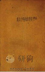 我五十年来的体育事业   1940  PDF电子版封面    （美）麦佛登（B.Macfadden）著；赵竹光译 