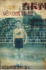 刘长春短跑成功史   1933  PDF电子版封面    蒋槐青编 