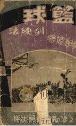 篮球训练法   1931  PDF电子版封面    吴邦伟著 