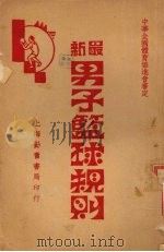 最新篮球规则   1933  PDF电子版封面    中华全国体育协进会编 