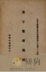 男子篮球规则   1946  PDF电子版封面    中华全国体育协进会编绎 