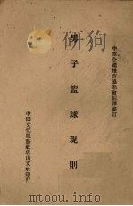 男子篮球规则   1946  PDF电子版封面    中华全国体育协进会编绎 