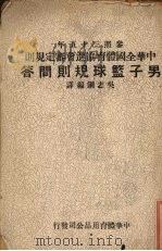 男子篮球规则   1947  PDF电子版封面    吴志钢编译 