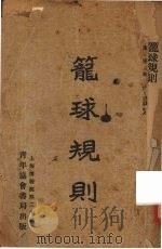 篮球规则   1929  PDF电子版封面    中华基督教青年等编 