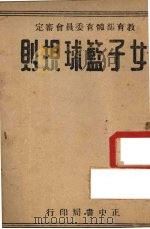 女子篮球规则   1946  PDF电子版封面    教育部体育委员会编 