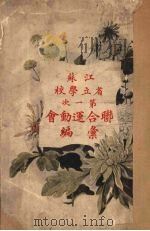 江苏省立学校第一次联合运动会汇编（ PDF版）