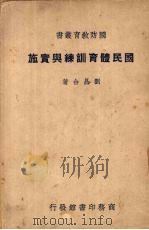 国民体育训练与实施   1947  PDF电子版封面    刘昌合著 