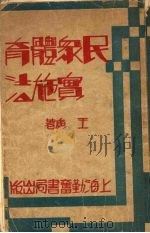 民众体育实施法   1933  PDF电子版封面    王庚著 