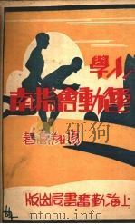 小学运动会指南   1933  PDF电子版封面    项翔高著 