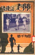 竞走训练法   1932  PDF电子版封面    陆翔千著 