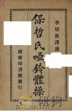 保哲氏哑铃体操   1926  PDF电子版封面    李培藻译述 