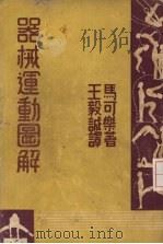 器材运动图解   1948  PDF电子版封面    J.H.McCullch著；王毅诚译 