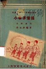 准备操（各级适用）   1933  PDF电子版封面    邵汝干编著 