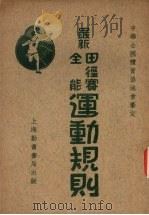 最新田径赛全能运动规则（1924 PDF版）