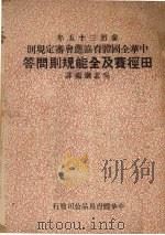 田径赛及全能规则问答   1947  PDF电子版封面    吴志钢编译 