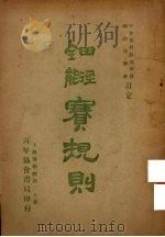 田径全能赛规则   1933  PDF电子版封面    中华基督教青年会，国际运动会订定 