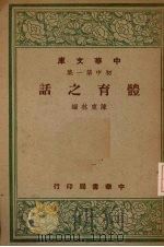 体育之话   1947  PDF电子版封面    陈东林编 