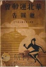 华北运动会总报告（1933 PDF版）