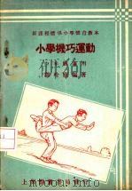 小学机巧运动  中年级适用   1933  PDF电子版封面    邹吟庐编著 