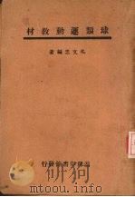 球类运动教材   1946  PDF电子版封面    吴文忠编著 