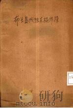 布兰岛成组木棍体操   1925  PDF电子版封面    （美）L.M.Brandau著；李培藻译 