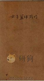 女子篮球游戏  全1册   1924  PDF电子版封面    王怀琪，吴洪兴著 