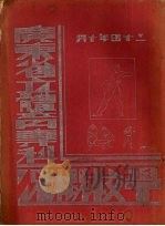 广东省立体育专科学校概况（1935 PDF版）