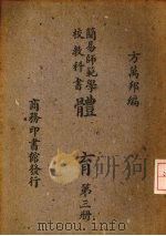 简易师范学校教科书体育  第3册（1947 PDF版）