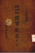 复兴高级中学体育教本  第2册   1935  PDF电子版封面    王毅诚编著 