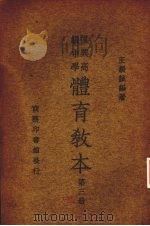 复兴高级中学体育教本  第3册   1935  PDF电子版封面    王毅诚编著 