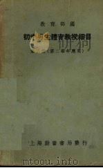初中男生体育教授细目  第2册  第二学年应用   1934  PDF电子版封面    教育部编 