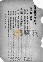 农业经济学   1934  PDF电子版封面    （日）河田嗣郎著；郑里镇译 