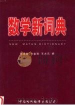 数学新词典（1999 PDF版）