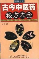 古今中医药秘方大全   1996  PDF电子版封面  7536326572  云岳编著 
