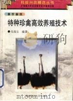 特种珍禽高效养殖技术   1997  PDF电子版封面  7535715095  毛战生主编 