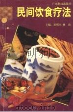 民间饮食疗法   1997  PDF电子版封面  7535918948  黄明河，林涛主编 