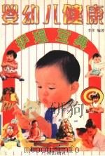 婴幼儿健康护理宝典   1996  PDF电子版封面  7805925496  李萍编著 