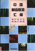 中国林业标准汇编  林产化工与林特产品卷（1998 PDF版）