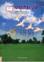 21世纪的首都绿化   1999  PDF电子版封面  7503824441  首都绿化委员会办公室，北京市科学技术协会主编 