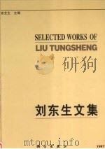 刘东生文集（1997 PDF版）