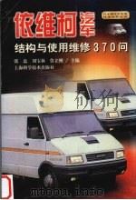 依维柯汽车结构与使用维修370问   1999  PDF电子版封面  7532351084  张磊等主编 