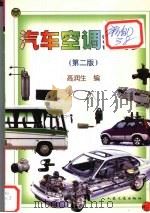汽车空调维修  第2版（1999 PDF版）